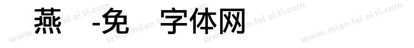 孙燕丽字体转换