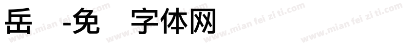 岳丽字体转换