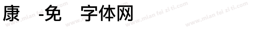 康丽字体转换