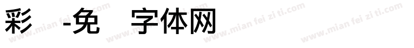 彩丽字体转换