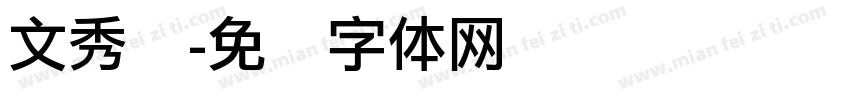 文秀丽字体转换