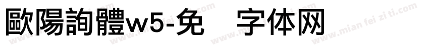 歐陽詢體w5字体转换