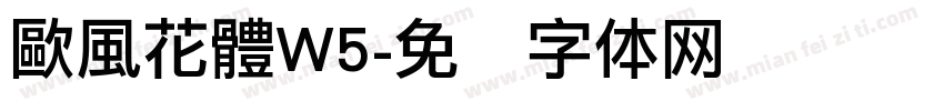 歐風花體W5字体转换