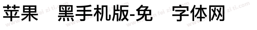 苹果丽黑手机版字体转换