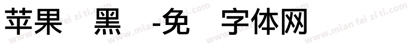 苹果丽黑细字体转换