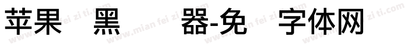 苹果丽黑转换器字体转换