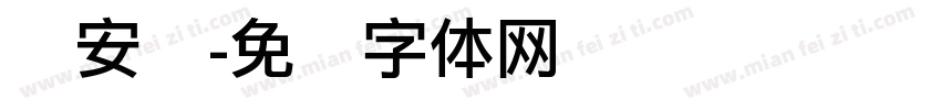 龙安丽字体转换