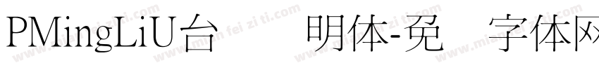 PMingLiU台湾细明体字体转换