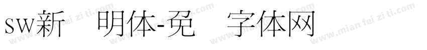 sw新细明体字体转换