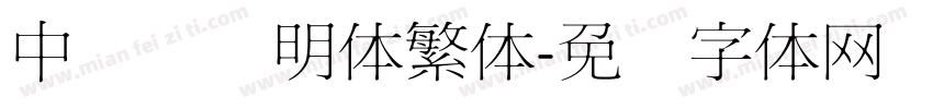 中国龙细明体繁体字体转换