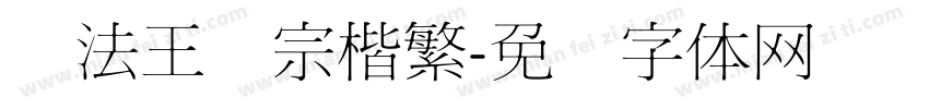 书法王汉宗楷繁字体转换