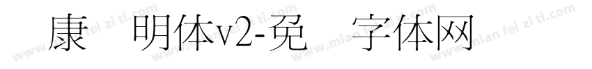 华康细明体v2字体转换