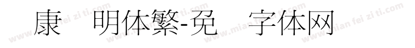 华康细明体繁字体转换