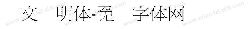 华文细明体字体转换