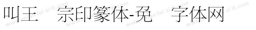 叫王汉宗印篆体字体转换
