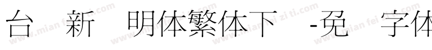 台湾新细明体繁体下载字体转换
