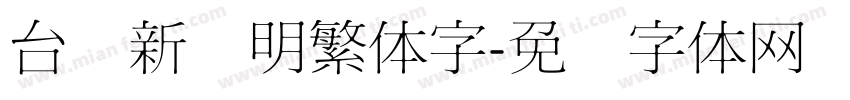 台湾新细明繁体字字体转换
