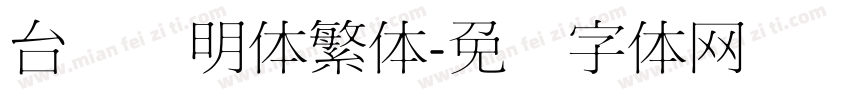 台湾细明体繁体字体转换