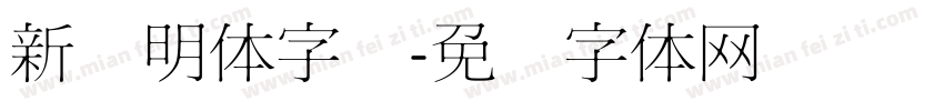 新细明体字库字体转换