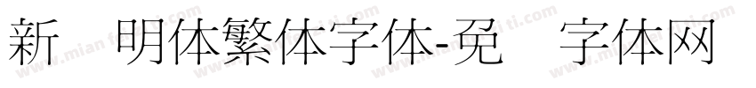 新细明体繁体字体字体转换