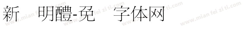 新细明醴字体转换