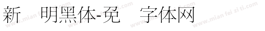 新细明黑体字体转换