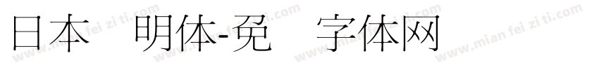 日本细明体字体转换