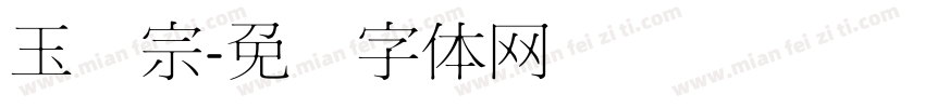 玉汉宗字体转换