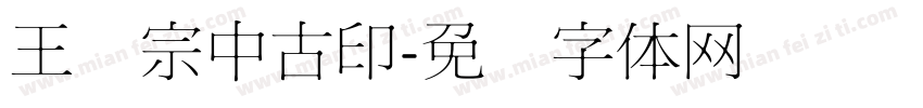 王汉宗中古印字体转换