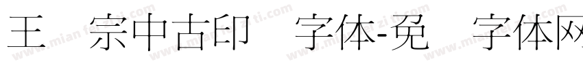 王汉宗中古印简字体字体转换