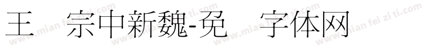 王汉宗中新魏字体转换