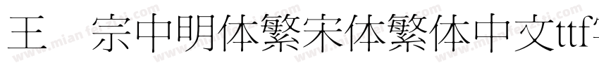王汉宗中明体繁宋体繁体中文ttf字体下载字体转换