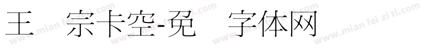 王汉宗卡空字体转换