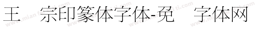 王汉宗印篆体字体字体转换