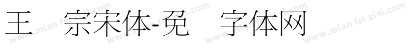 王汉宗宋体字体转换