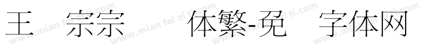 王汉宗宗综艺体繁字体转换