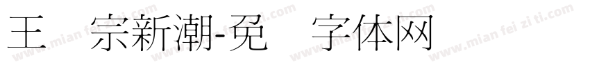 王汉宗新潮字体转换