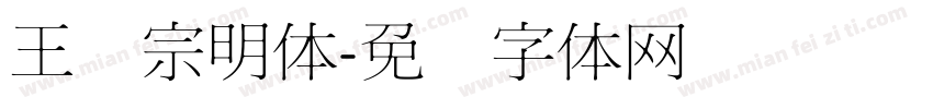 王汉宗明体字体转换