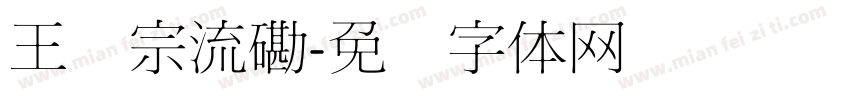 王汉宗流磡字体转换
