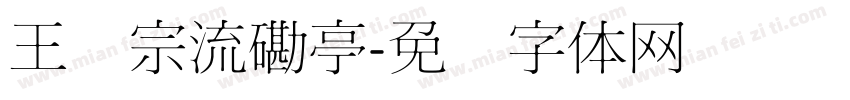 王汉宗流磡亭字体转换