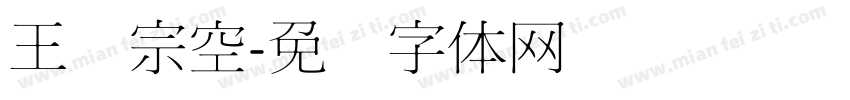 王汉宗空字体转换