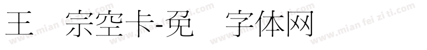 王汉宗空卡字体转换