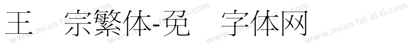王汉宗繁体字体转换