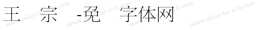 王汉宗细字体转换