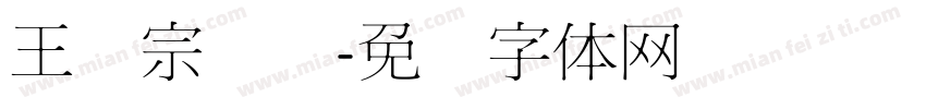 王汉宗细圆字体转换