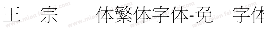 王汉宗细圆体繁体字体字体转换