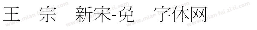 王汉宗细新宋字体转换