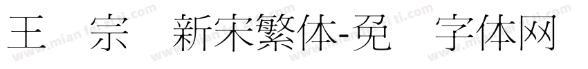 王汉宗细新宋繁体字体转换