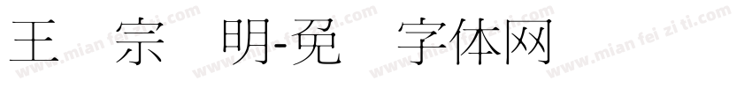 王汉宗细明字体转换
