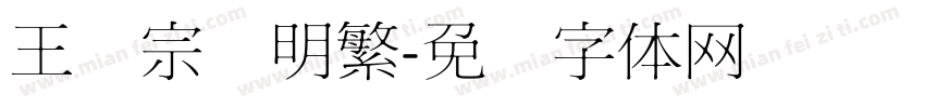 王汉宗细明繁字体转换